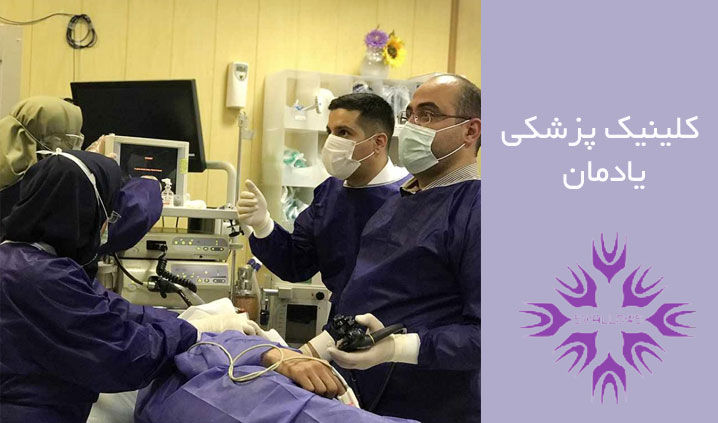 آندوسکوپی با بیهوشی در تهران